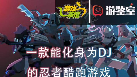 【游鉴室】这款忍者游戏如何传递”刃之心”-刃心
